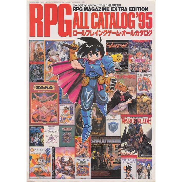 ロールプレイングゲーム・オールカタログ '95　RPGマガジン2月号別冊　／