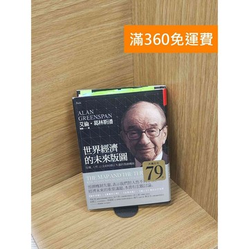 【雷根360免運】【送贈品】世界經濟的未來版圖: 危機、人性,以及如何修正失靈的預測機制 #八成新【Q-C1355】