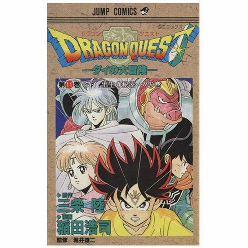 ｄｒａｇｏｎ ｑｕｅｓｔダイの大冒険 １１ ダイ 出生の秘密 の巻 ジャンプｃ 稲田浩司 著者 通販 Lineポイント最大0 5 Get Lineショッピング