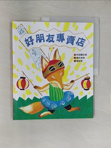 【書寶二手書T1／少年童書_YY9】好朋友專賣店_內田麟太郎,  謝依玲