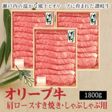 オリーブ牛 肩ロースすきしゃぶ用1800g