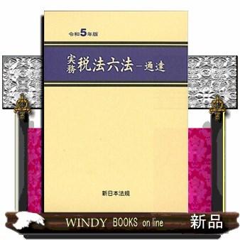 実務税法六法ー通達　令和５年版