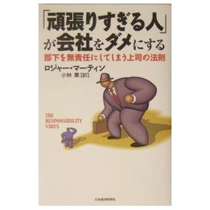 「頑張りすぎる人」が会社をダメにする／ロジャー・マーティン