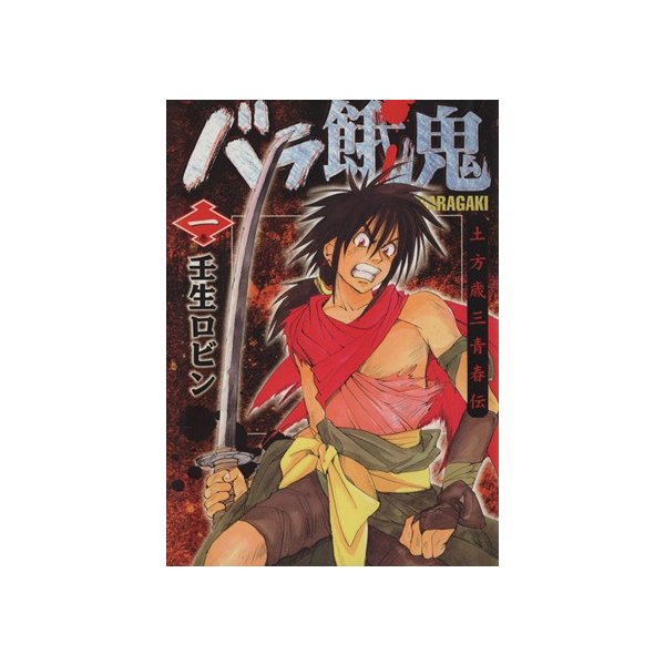 バラ餓鬼 １ 土方歳三青春伝 ヤングジャンプｃ 壬生ロビン 著者 通販 Lineポイント最大0 5 Get Lineショッピング