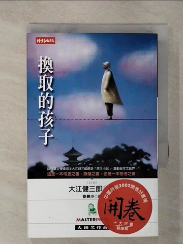 【書寶二手書T9／翻譯小說_CNE】換取的孩子_大江健三郎