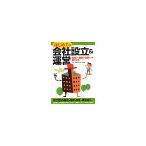 はじめての会社設立 運営 起業から最初の決算までを乗り切る