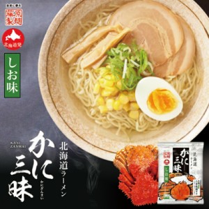 塩ラーメン かに三昧 塩味 一人前 藤原製麺 ラーメン 乾麺 塩 蟹 だし 北海道 お土産 札幌 ラーメン 人気 名店 有名店 手土産 自宅で ギ