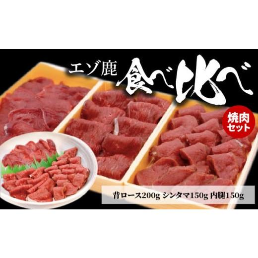 ふるさと納税 北海道 余市町 エゾ鹿食べ比べ焼き肉セット　2〜3人前