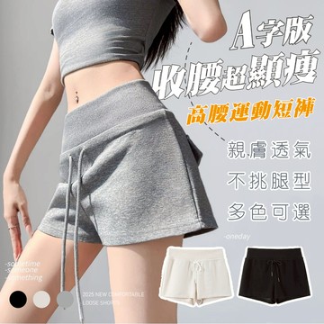 【現貨熱銷】韓版高腰 A字 運動短褲 顯瘦 抽繩棉褲 闊腿 休閒 真理褲 百搭款 #002