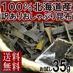 お試し!! おしゃぶり昆布(35g×1袋)北海道産 昆布 こんぶ 国産 訳あり おつまみ 送料無料 定形郵便