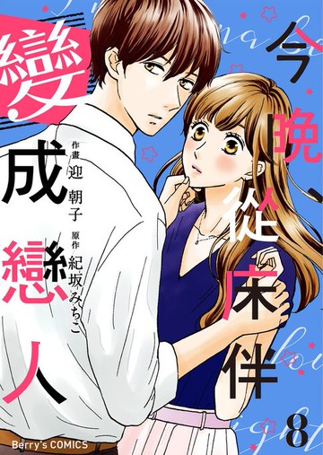 【電子書】今晚、從床伴變成戀人08