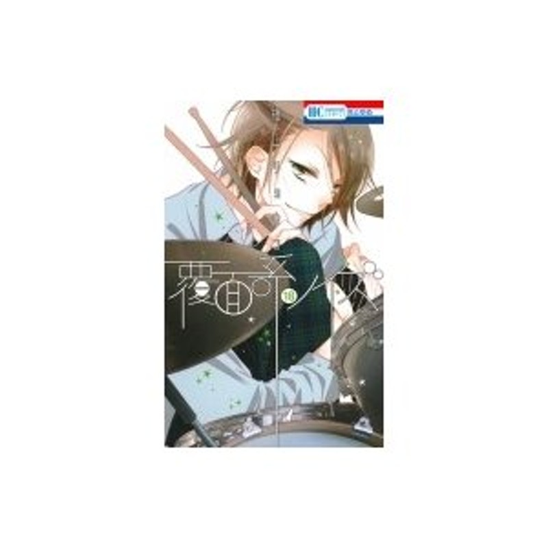 覆面系ノイズ 18 花とゆめコミックス / 福山リョウコ 〔コミック