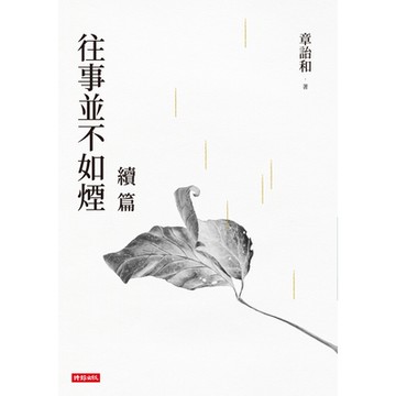 往事並不如煙續篇_Readmoo 讀墨電子書