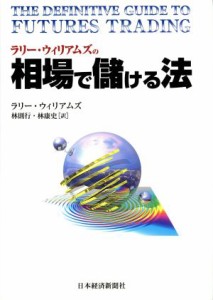  ラリー・ウィリアムズの相場で儲ける法／ラリーウィリアムズ(著者),林則行(訳者),林康史(訳者)