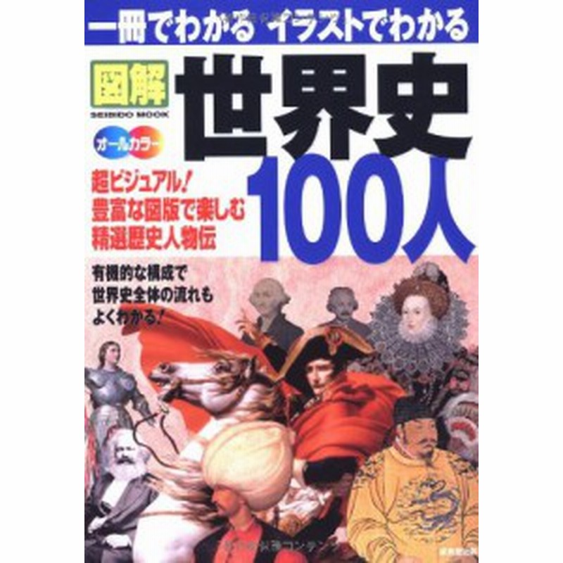 一冊でわかるイラストでわかる図解世界史100人 超ビジュアル 精選歴史人物伝 Seibido Mook 中古書籍 通販 Lineポイント最大1 0 Get Lineショッピング