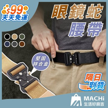 🔥99免運+一秒解扣🔥戰術腰帶 戰術皮帶 S腰帶 工作腰帶 尼龍腰帶 眼鏡蛇腰帶 工具腰帶 快扣腰帶 腰帶