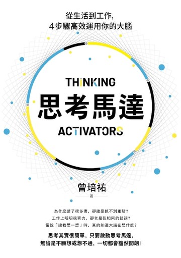 【電子書】思考馬達：從生活到工作，4步驟高效運用你的大腦