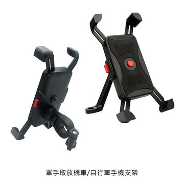 【APP4%點數】機車/自行車手機支架 單手取放 車把款/後照鏡款