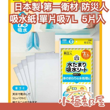 日本製 第一衛材 吸水墊片 5片入 防災人 積水 漏水 颱風 水災 防颱 防水 應急 緊急 大量吸水 廁所 玄關 浴室【小福部屋】
