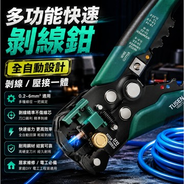 台灣現貨🚢多功能快速剝線鉗 電工剝線鉗 剝線鉗 電工鉗 剝線器 壓著鉗 撥線鉗 電工專用鉗 鉗子 端子鉗 電工專用