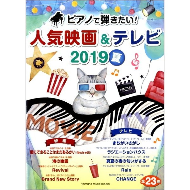 ２０１９夏　取寄品】ヤマハムックシリーズ１９８　ピアノで弾きたい！人気映画＆テレビ　LINEショッピング