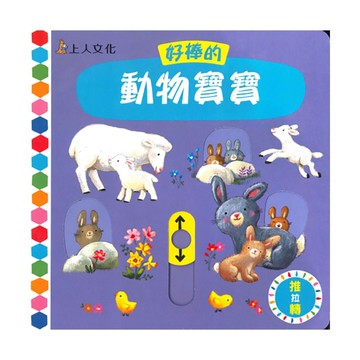 上人(Y31-55)推拉轉-好棒的動物寶寶