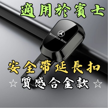 [🎗️現貨!快速出貨✨安全帶扣 適用於 賓士] 安全帶扣 安全帶插銷 安全帶扣插銷 安全帶延長扣 安全帶延長器