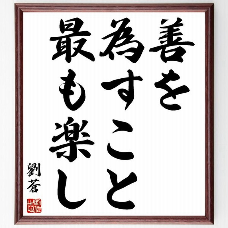 売り込み 三字熟語 彰嘉瑞 額付き書道色紙 受注後直筆 Materialworldblog Com