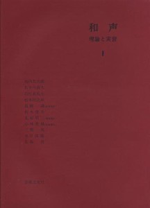 和声―理論と実習 (1)