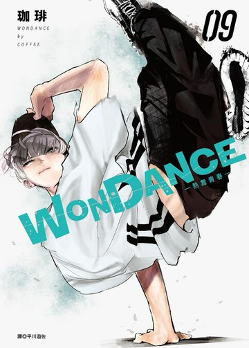 【電子書】WONDANCE—熱舞青春—(09)