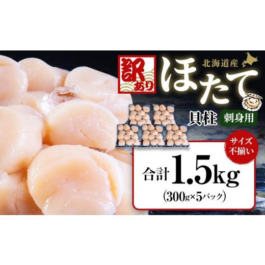 ふるさと納税 北海道 小樽市 北海道産 ほたて 貝柱 刺身用 1.5kg（サイズ不揃い） 帆立 小樽市 北海道 お取り寄せ