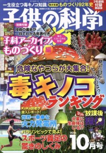  子供の科学(２０１６年１０月号) 月刊誌／誠文堂新光社