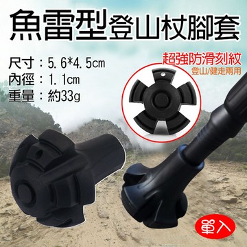 鼎鴻@魚雷型登山杖腳套 杖頭 橡膠頭 杖尖保護套 登山杖止滑墊 腳墊 登山杖配件 健走杖配件