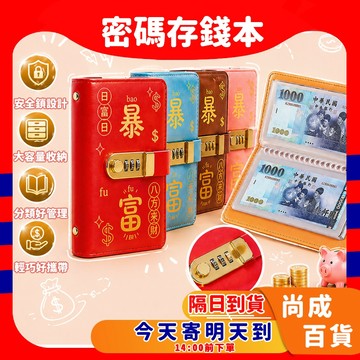 🚀蝦店隔日到貨🔥密碼鎖存錢本 暴富存錢本 可放千元 台幣收納本 理財收納本 現金理財收納冊 存錢簿 紙幣保護套鈔票收納