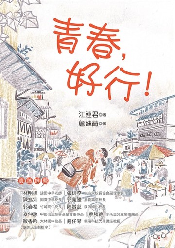 【電子書】青春，好行！