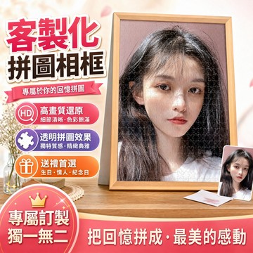 【免運】DIY照片拼圖 客製化拼圖 拼圖畫 高清印製照片 拼圖相框 畢業紀念 交換禮物 照片訂製 告白紀念品 居家擺飾