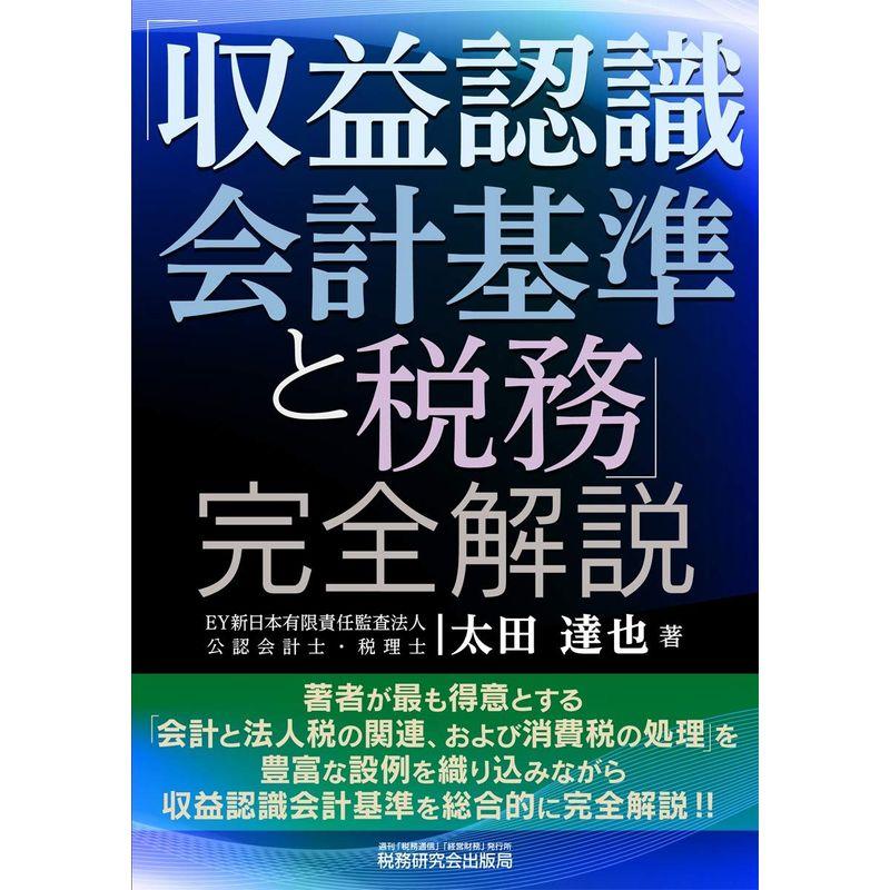 収益認識会計基準と税務 完全解説