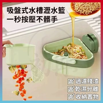 台灣出貨⚡水槽掛籃 吸盤瀝水籃 吸盤水槽掛籃 按壓瀝水籃 水槽過濾籃 水槽瀝水架 水槽置物架 按壓式水槽掛籃 水槽