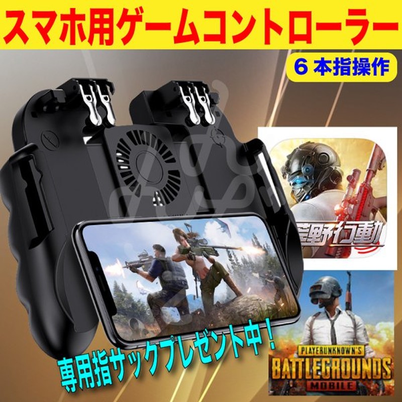 超特価sale開催】 PUBG Mobile 最新6本指 荒野行動 コントローラー 6本指 伸縮調節可能 冷却ファン付き 引き金式 高感度 高速射撃  一体式 discoversvg.com