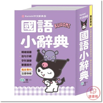 世一國小『國語小辭典』(50k) 中文辭典2 庫洛米 精繪插圖 造句示範 字形演練 筆畫順序 ● 讀書棧幼教國小國中高中職參考書網路書城