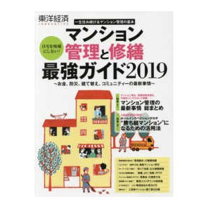 マンション管理と修繕　最強ガイド〈２０１９〉