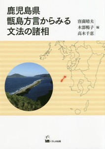 鹿児島県甑島方言からみる文法の諸相 窪薗晴夫 木部暢子 高木千恵