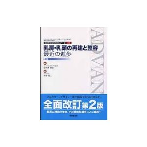 乳房・乳頭の再建と整容: 最近の進歩 形成外科ADVANCEシリーズ   矢野健二  〔本〕