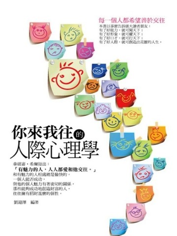 你來我往的人際心理學[二手書_良好]