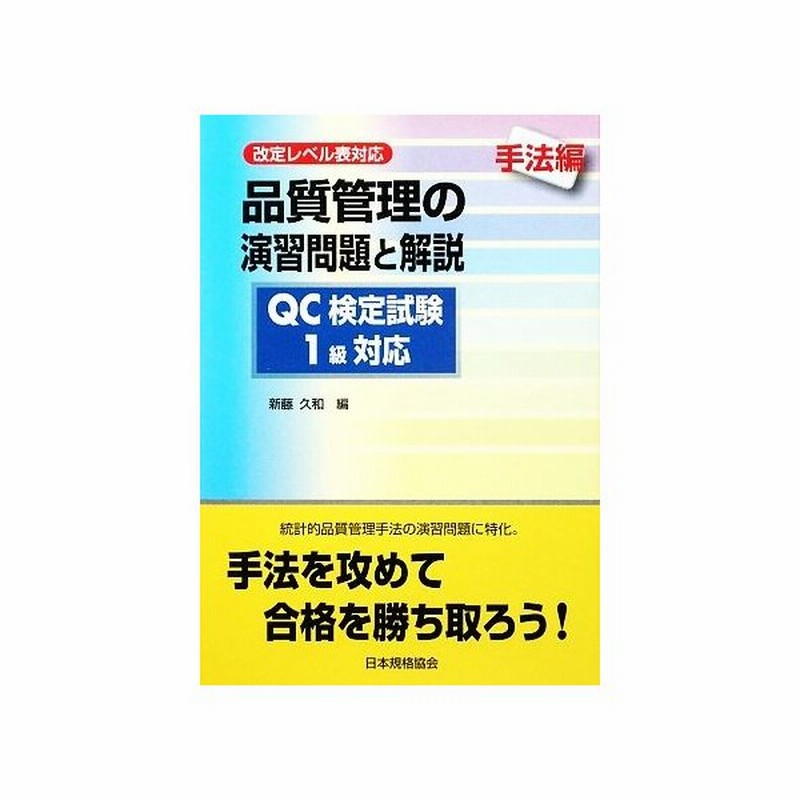 品質管理の演習問題と解説 ｑｃ検定試験１級対応 手法編 改定レベル表対応 新藤久和 編 通販 Lineポイント最大0 5 Get Lineショッピング