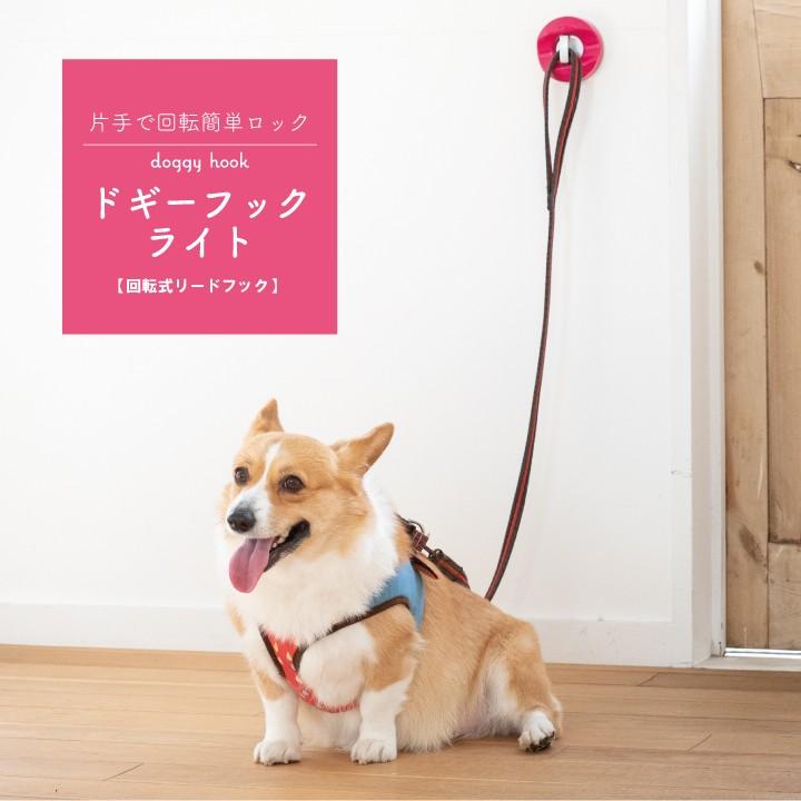 回転式リードフック ドギーフックライト 片手で回転簡単ロック（ ドッグフック リード フック リード用 中型犬 小型犬 犬 犬用 ペット かわいい  オシャレ 玄関） | LINEショッピング