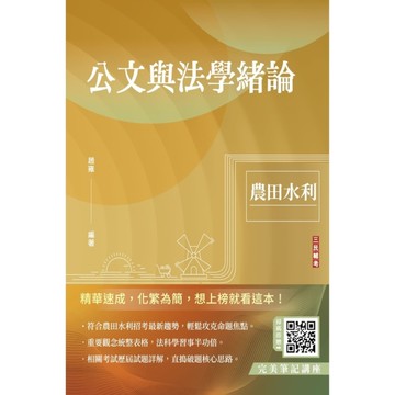 公文與法學緒論(農田水利招考適用)(贈完美筆記線上講座課程)