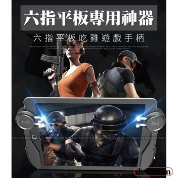 【台灣出貨】平板專用吃雞神器 六指平板遊戲手柄 吃雞按鍵 射擊輔助器 射擊遊戲專用 吃雞必備 荒野行動 絕地求生