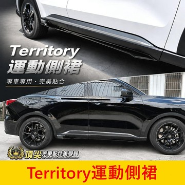FORD【Territory運動側裙】台灣製造 實體店面 福特TT 左右側裙 運動套件 定風翼 下巴 包圍 尾翼 運動版