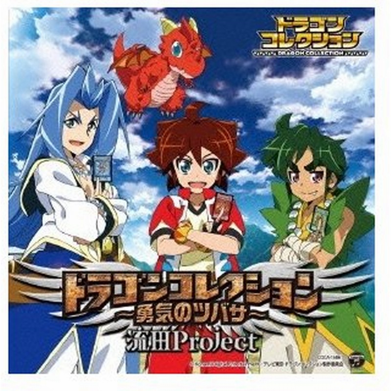 流田project Tvアニメ ドラゴンコレクション主題歌 ドラゴンコレクション 勇気のツバサ Cd 通販 Lineポイント最大0 5 Get Lineショッピング
